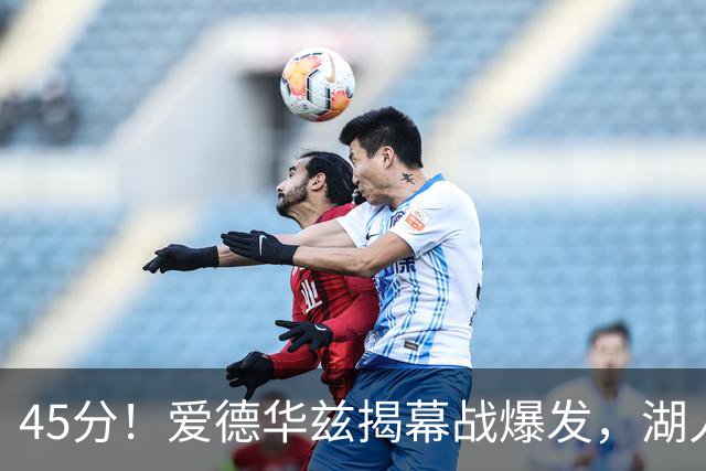 45分！爱德华兹揭幕战爆发，湖人击退勇士
