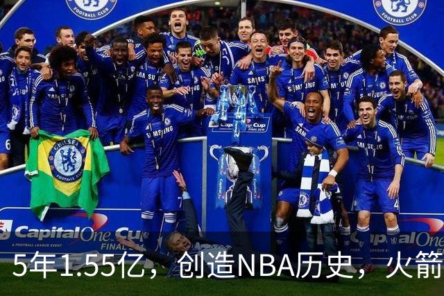5年1.55亿，创造NBA历史，火箭赢麻了！