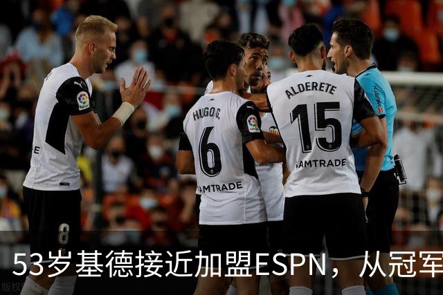 53岁基德接近加盟ESPN，从冠军控卫到解说席
