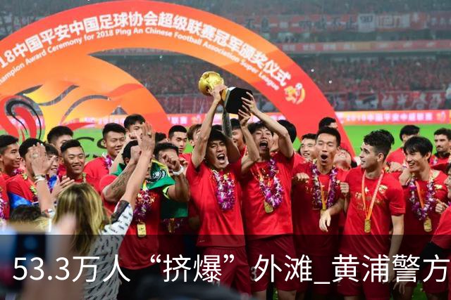 53.3万人“挤爆”外滩 黄浦警方亮出“黑科技”