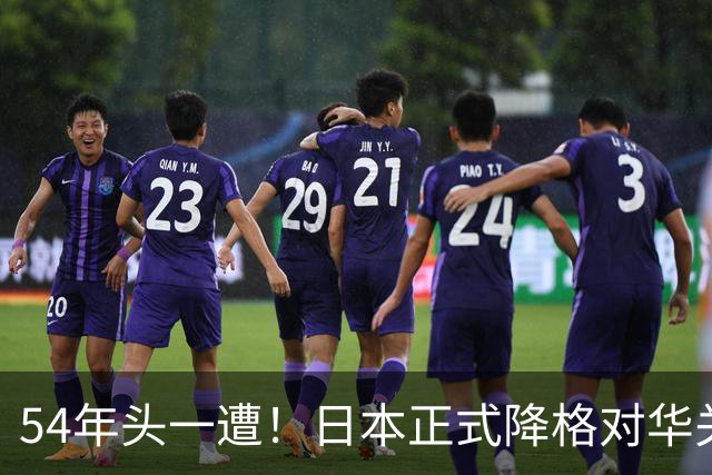 54年头一遭！日本正式降格对华关系，中方：不关门但绝不抱幻想
