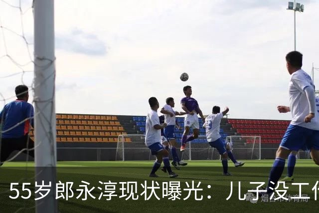 55岁郎永淳现状曝光：儿子没工作，妻子3000退休金，一家全指望他
