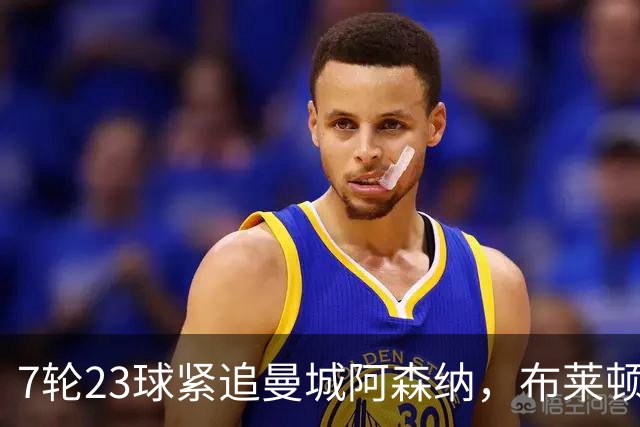 7轮23球紧追曼城阿森纳，布莱顿能复刻莱斯特城奇迹吗？