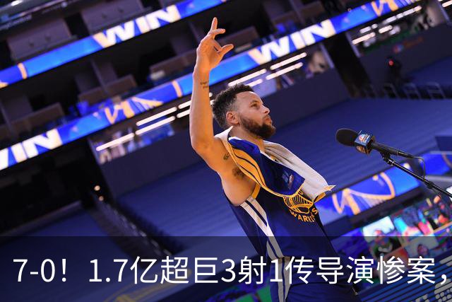 7-0！1.7亿超巨3射1传导演惨案，凯恩破纪录，拜仁主场狂胜