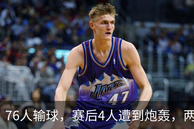 76人输球，赛后4人遭到炮轰，两位FMVP没有达到预期水准