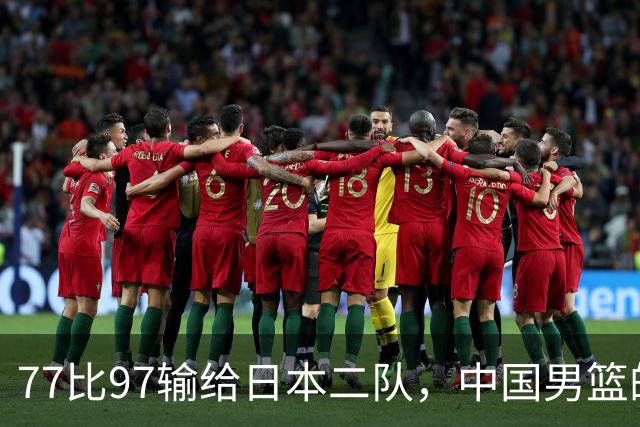 77比97输给日本二队，中国男篮的20分差在哪