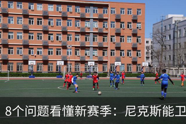 8个问题看懂新赛季：尼克斯能卫冕吗？76人真能翻身？