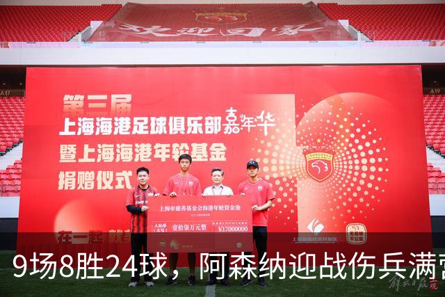 9场8胜24球，阿森纳迎战伤兵满营的利兹联