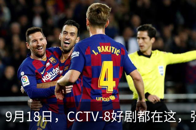 9月18日，CCTV-8好剧都在这，张嘉益、王阳、于和伟主演，追哪部