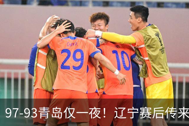 97-93青岛仅一夜！辽宁赛后传来主帅乌戈消息，赵继伟说的很实在