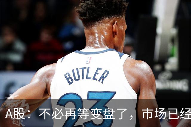 A股：不必再等变盘了，市场已经十分清晰，今明两天行情没有任何意外了