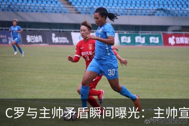 C罗与主帅矛盾瞬间曝光：主帅宣布贡萨洛首发时，C罗起身离开，认为自己“在那里无事可做”