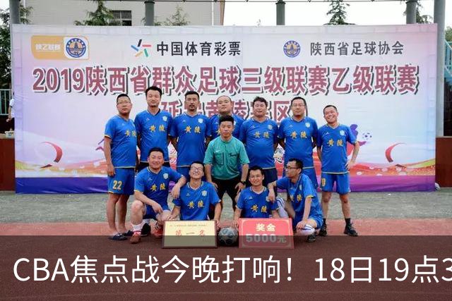 CBA焦点战今晚打响！18日19点35分！CCTV5直播表，辽宁男篮或大胜