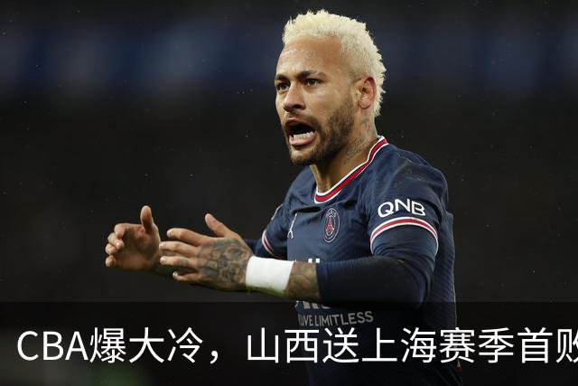 CBA爆大冷，山西送上海赛季首败！广东大胜广厦，北京酿58分惨案