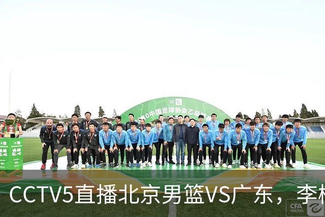 CCTV5直播北京男篮VS广东，李楠有强外援，胡明轩打得别扭，谁能赢