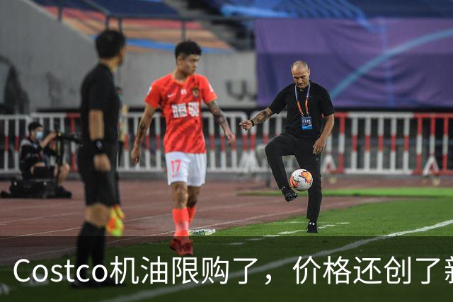 Costco机油限购了，价格还创了新高