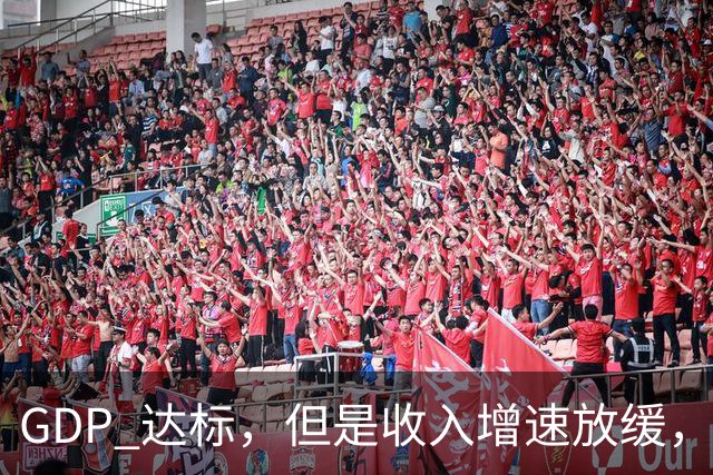 GDP 达标，但是收入增速放缓，这份三季报和每个人息息相关