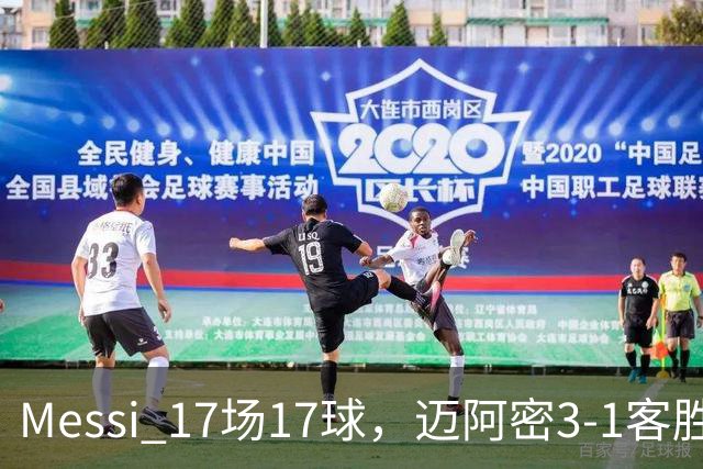 Messi 17场17球，迈阿密3-1客胜
