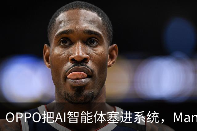 OPPO把AI智能体塞进系统，Manus拿下关键一单