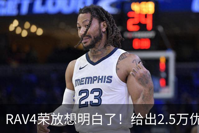 RAV4荣放想明白了！给出2.5万优惠，网友：还好没白等