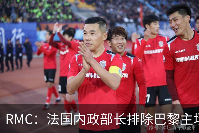RMC：法国内政部长排除巴黎主场战巴萨取消可能