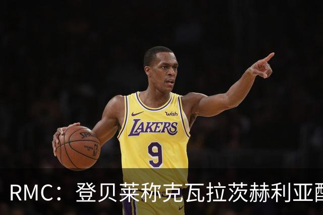 RMC：登贝莱称克瓦拉茨赫利亚配得上金球奖，发言疑似玩梗姆巴佩
