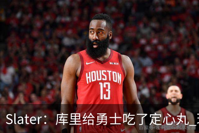 Slater：库里给勇士吃了定心丸 现在没续约不代表要试水自由市场