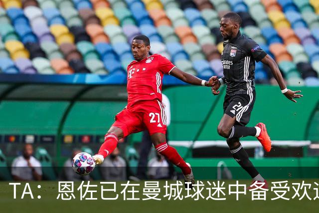 TA：恩佐已在曼城球迷中备受欢迎，今夏球迷中曾有很大反对声音