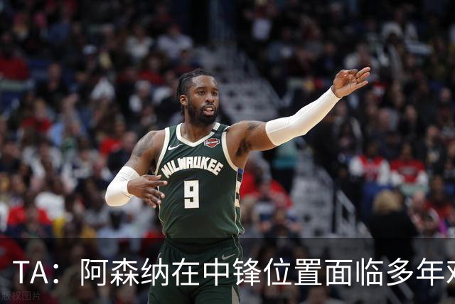 TA：阿森纳在中锋位置面临多年难题，缺少一名世界级中锋