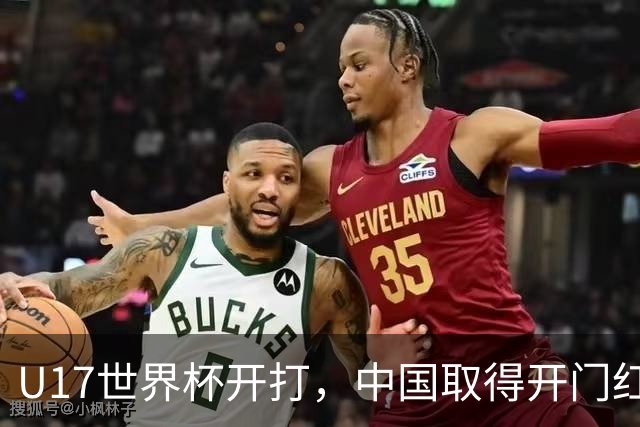 U17世界杯开打，中国取得开门红！