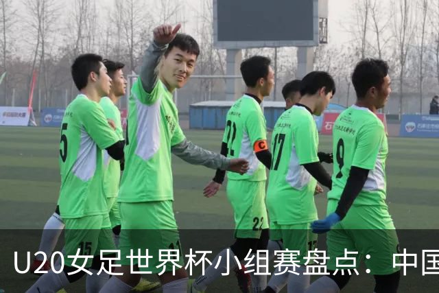U20女足世界杯小组赛盘点：中国队突围 多支劲旅全胜