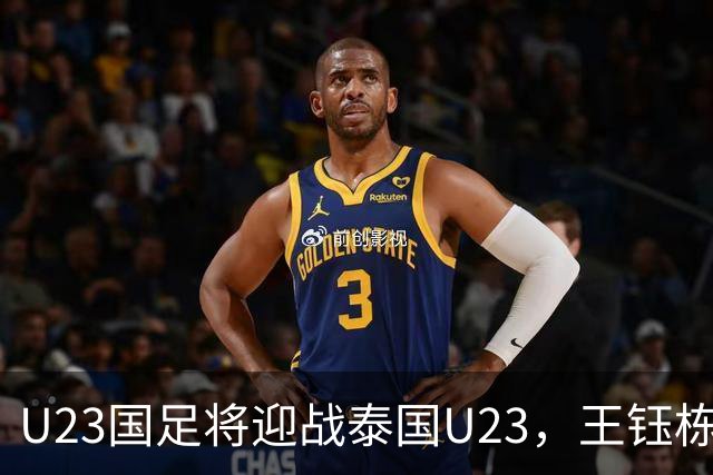 U23国足将迎战泰国U23，王钰栋遭遇停赛，五名球员背负黄牌暗藏隐患
