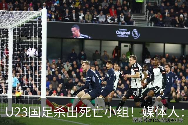 U23国足杀出死亡小组！媒体人：12年第一次，安帅绝对强者