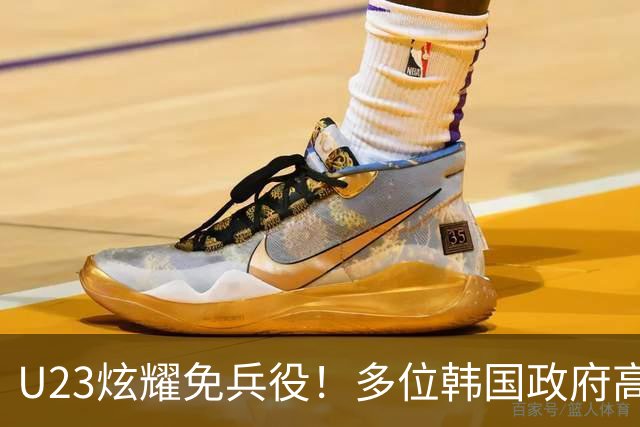 U23炫耀免兵役！多位韩国政府高层：将最终废除免兵役 已提出法案
