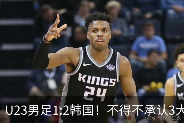 U23男足1:2韩国！不得不承认3大事实：裁判争议大，铜牌仍有戏！