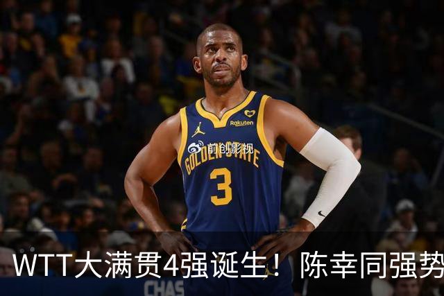 WTT大满贯4强诞生！陈幸同强势逆转，王艺迪出局，美和约战王曼昱