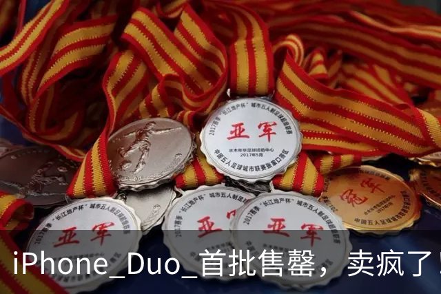 iPhone Duo 首批售罄，卖疯了！